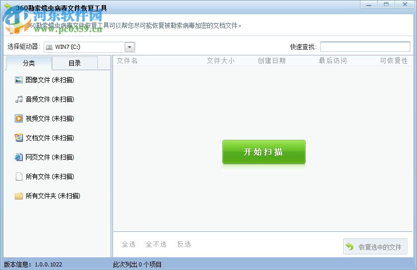 360勒索病毒文件恢复工具下载 1.0.0.1022 绿色版