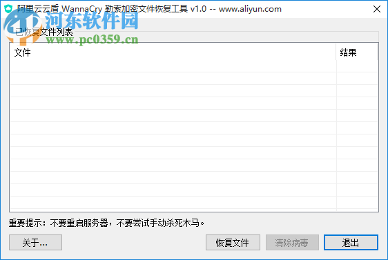阿里云云盾WannaCry勒索加密文件恢复工具 1.0 绿色版