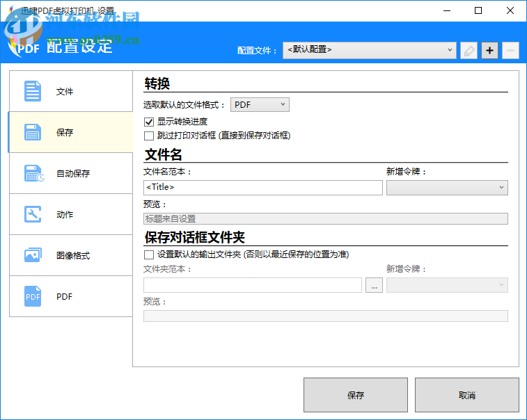 迅捷PDF虚拟打印机下载 3.0 官方免费版