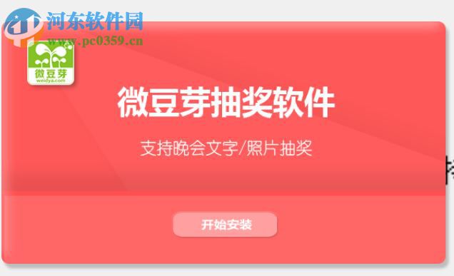 微豆芽抽奖软件下载 3.0.3.0 官方版