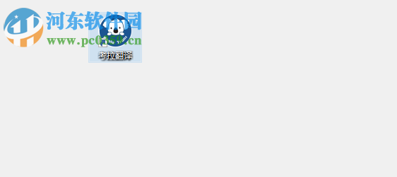 考拉翻译 1.0.5.2 最新版