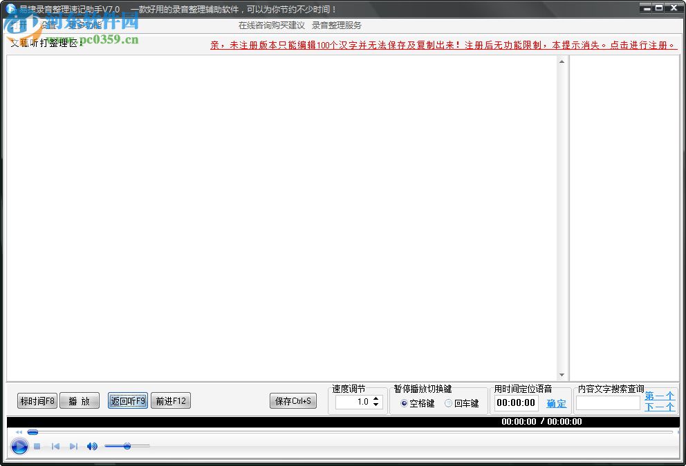 易捷讲话录音整理软件 v7.0 破解版 免费版