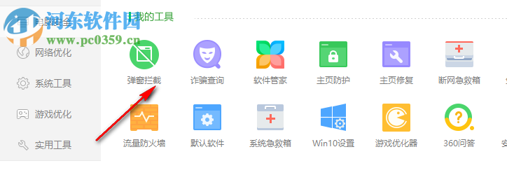 360弹窗拦截器下载 6.1.0.1060 独立版