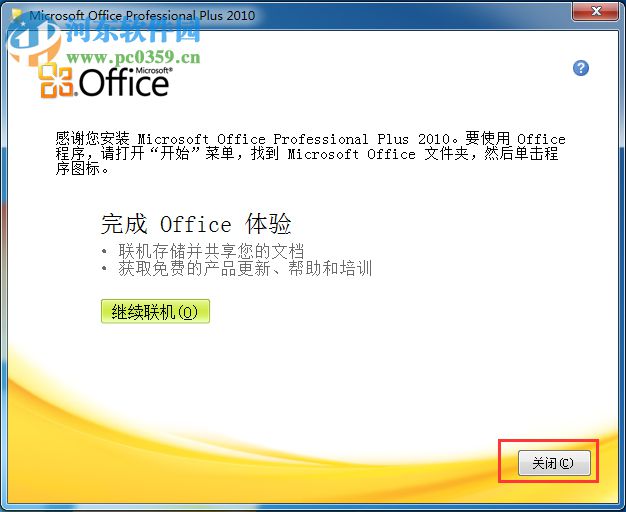微软Outlook 2010邮箱客户端 官方免费完整版