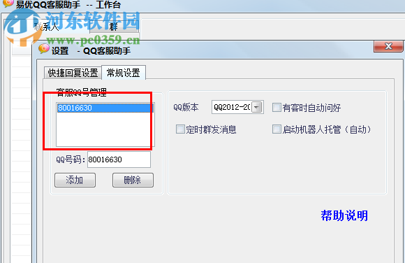 易优QQ客服助手 2.3 绿色免费版