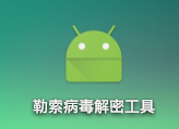 王者荣耀勒索病毒专杀工具下载 11.2.0.2001 官方版