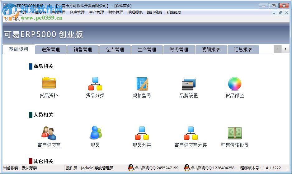 可易ERP5000创业版下载
