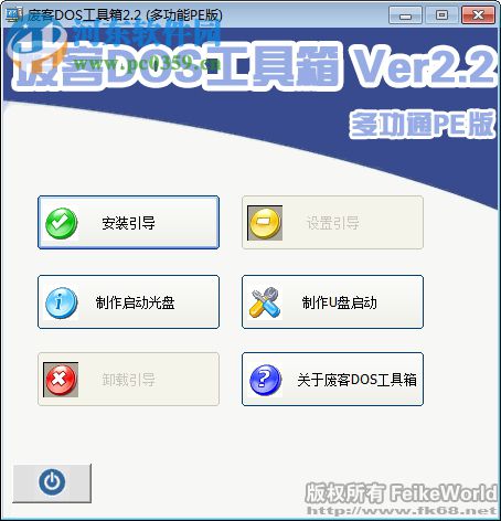 废客DOS工具箱(支持win7) 2.2 多功能PE版