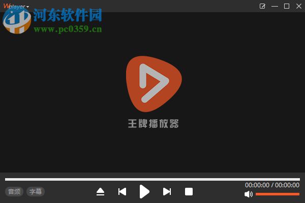 王牌播放器(wplayer)下载 1.0.0.6 官方版