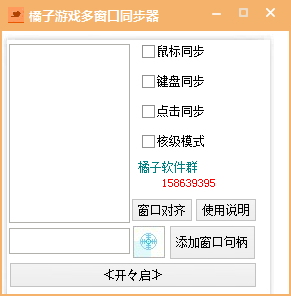 橘子游戏多窗口同步器(多窗口同步操作工具)下载 1.02 绿色版