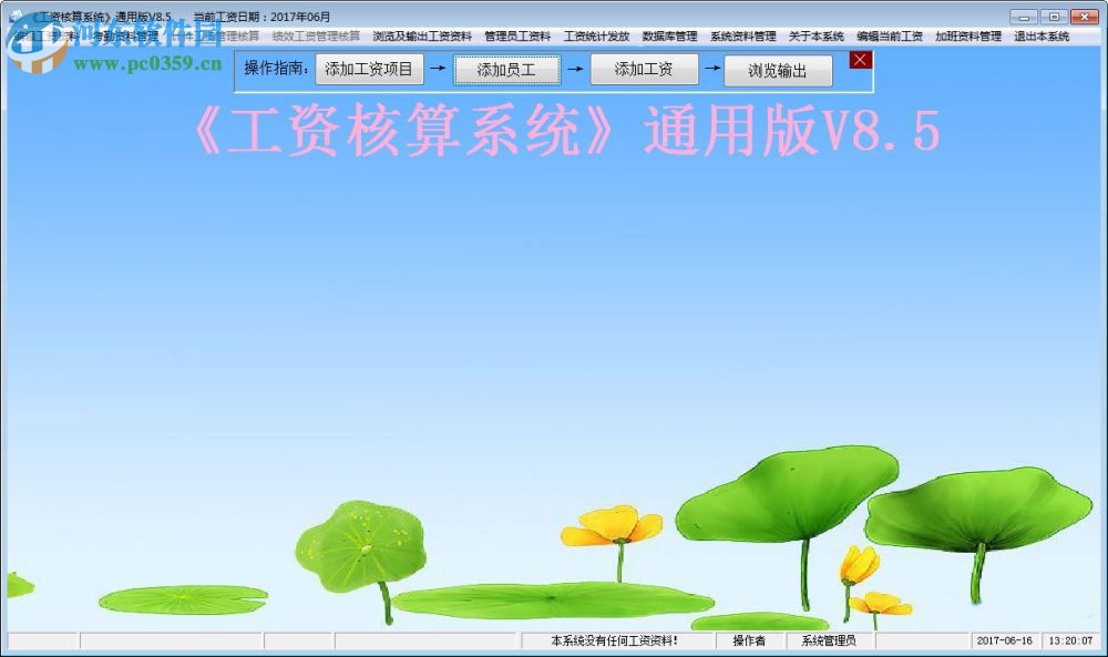 工资通用核算系统 8.5 通用版