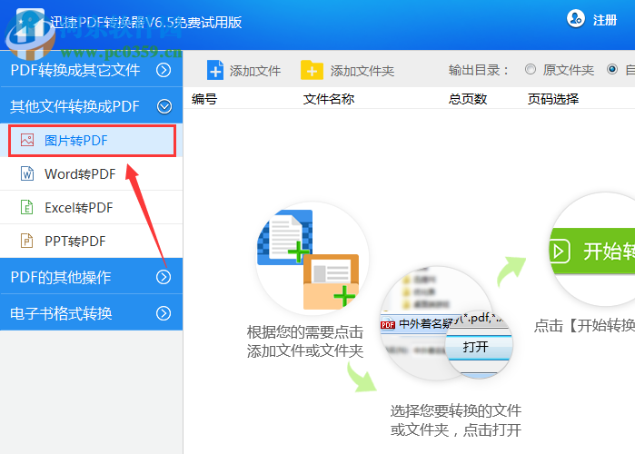 迅捷PDF转图片转换器下载 6.6 免费版
