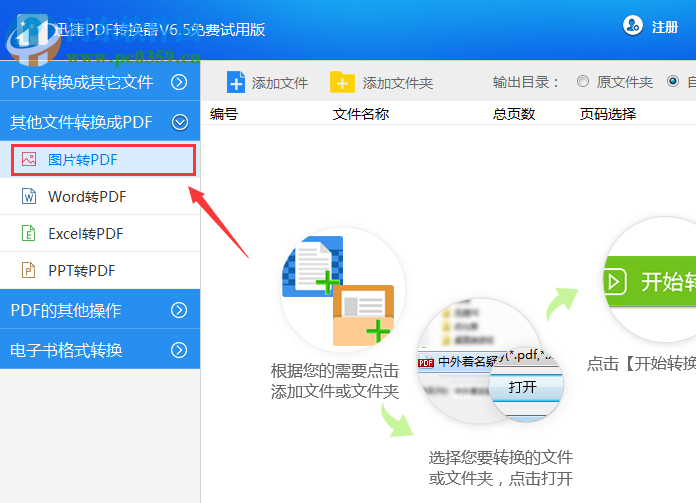 迅捷PDF转图片转换器下载 6.6 免费版