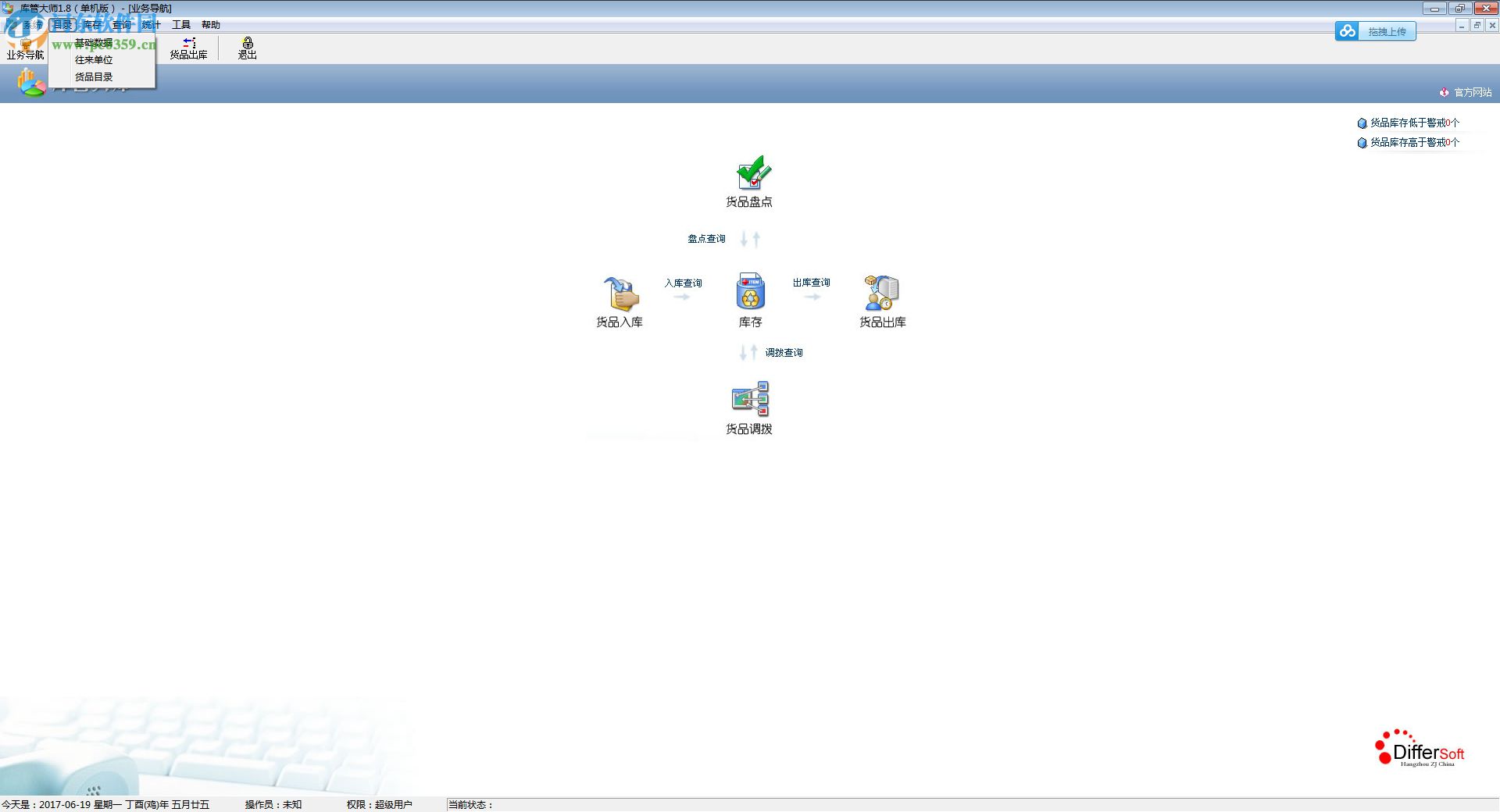 库管大师1.8(附注册机)下载 免费版
