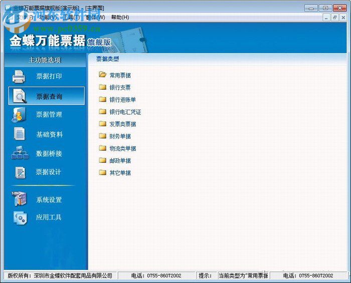 金蝶万能票据打印软件 6.0 破解版