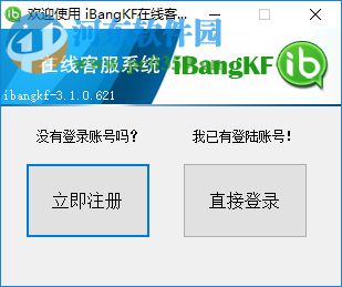 ibangkf(免费在线客服系统) 3.1.0.621 官方版