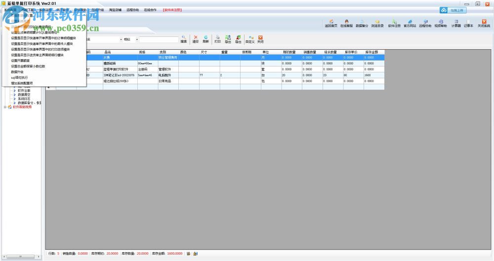 送货单打印软件免费版 2.03 官方版