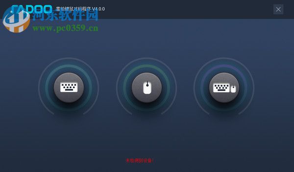 雷柏鼠标对码软件下载 4.0.0 官方版