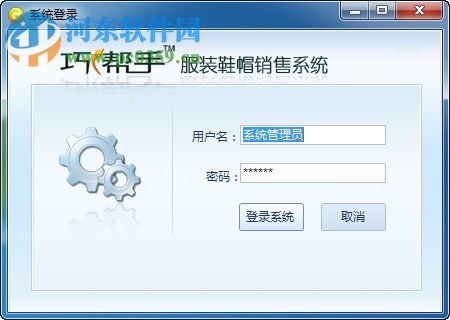 巧帮手服装鞋帽销售系统下载 2.01 官方版