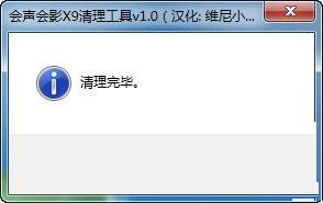 会声会影x9清理工具下载 1.0 免费版