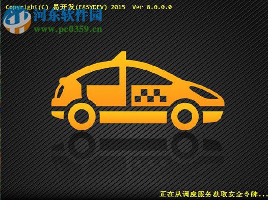 易打车调度管理系统 8.0 官方版