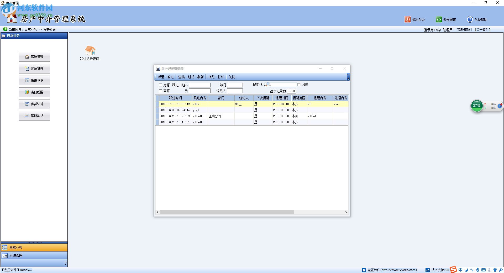 宏正房产中介管理软件 3.5 官方版
