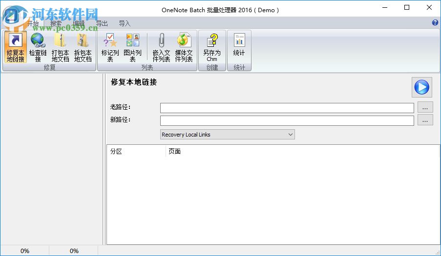 OneNote Batch批量处理器 20.2.0.123 官方版