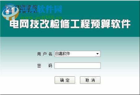 日嘉电网技改检修工程预算软件 9.1.1.10 免费版