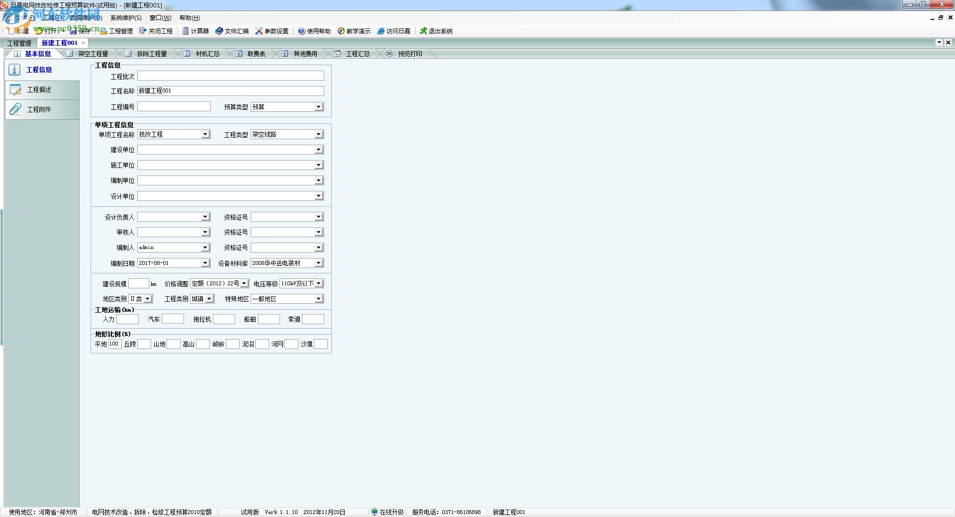 日嘉电网技改检修工程预算软件 9.1.1.10 免费版