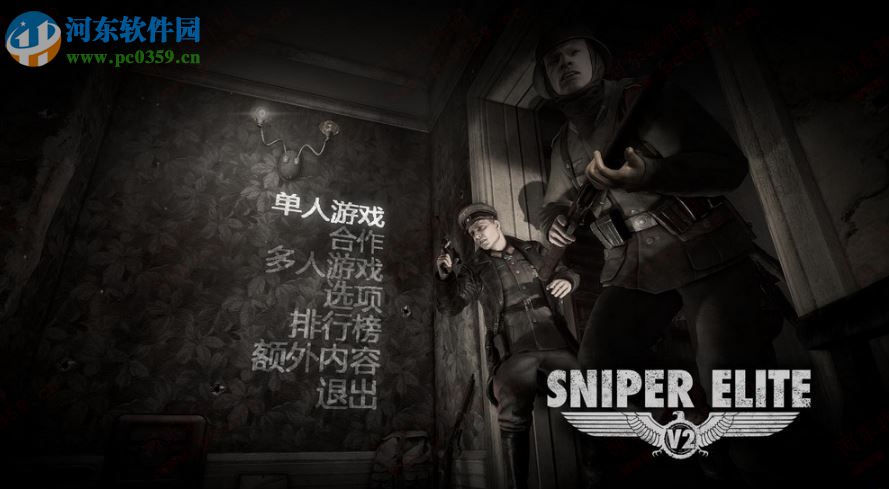 狙击精英v2 中文版