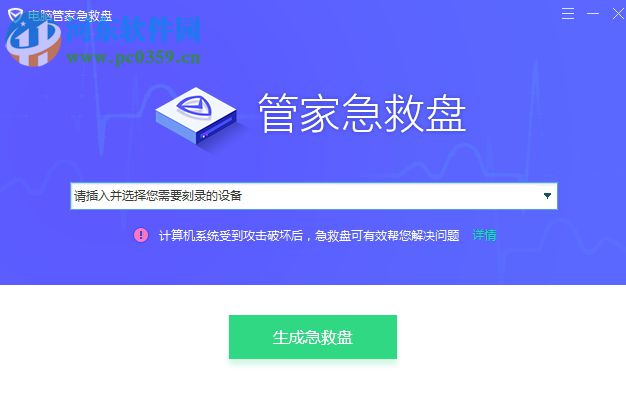 电脑管家急救盘 1.0.0.1 官方版