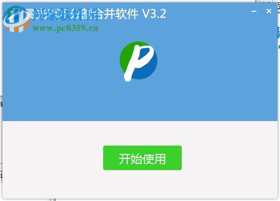 晨光PDF分割合并软件下载 3.2 官方版