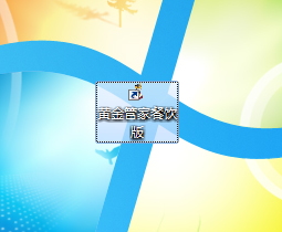 黄金餐饮管理软件 1.0 免费版