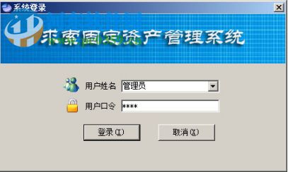 求索固定资产管理系统 12.0 免费版