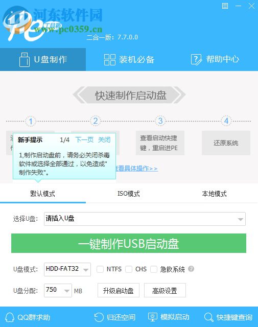 通用pe工具箱U盘装系统二合一版 7.7 免费版