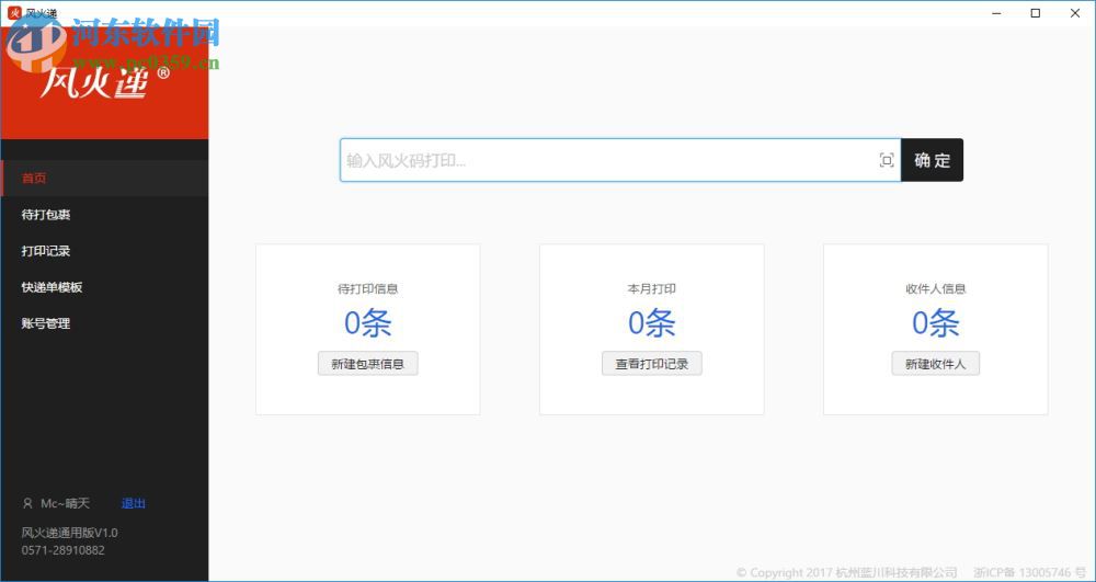 风火递(电子面单打印软件) 1.1 官方版