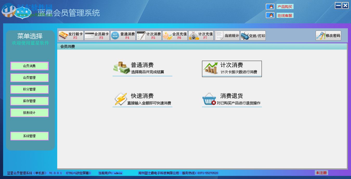 蓝星会员管理系统 1.0.0.1 免费版