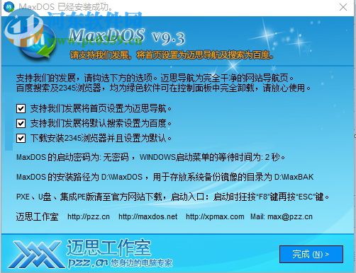 MaxDOS 9.3 (DOS工具箱) 绿色免费版