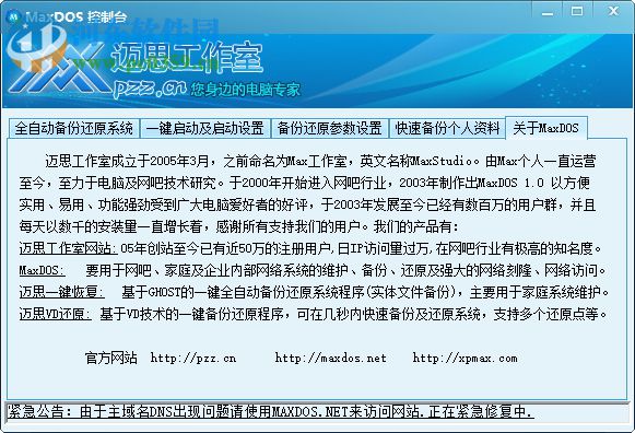 MaxDOS 9.3 (DOS工具箱) 绿色免费版