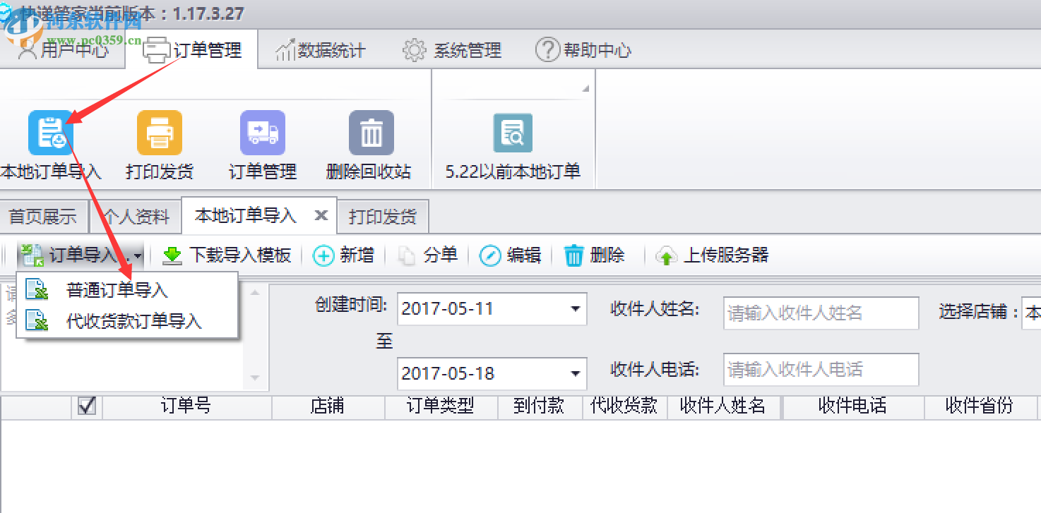 中通快递管家网店版 2017 官方版