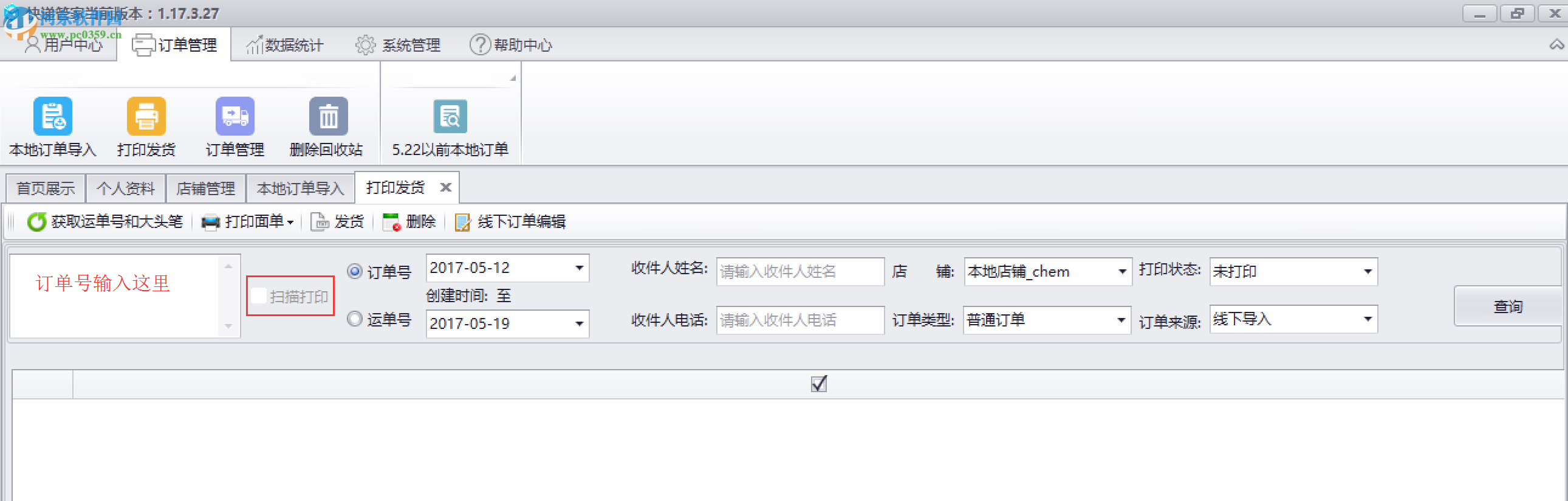 中通快递管家网店版 2017 官方版