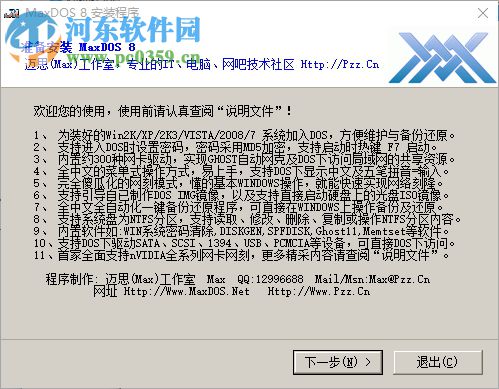 MaxDOS8.0(一键备份) 下载 8.3.0 官方版
