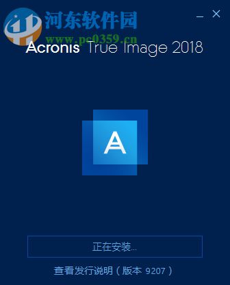 acronis true image2018(克隆与恢复软件) 22.3.1.9207 中文版