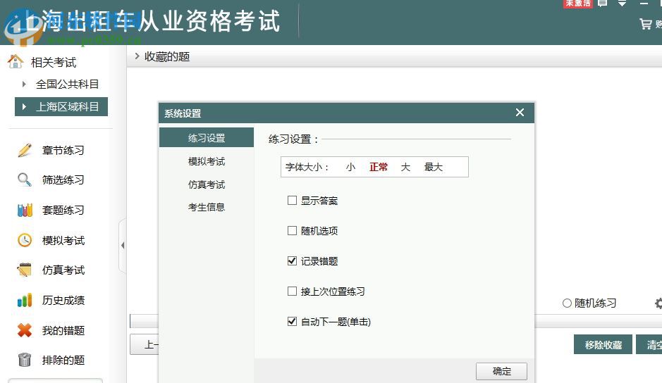 上海出租车从业资格考试下载 2.3 官方版