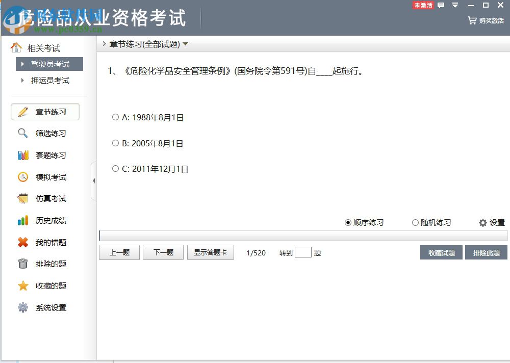 危险品从业资格证软件 2.2 官方版