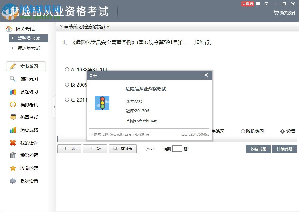危险品从业资格证软件 2.2 官方版