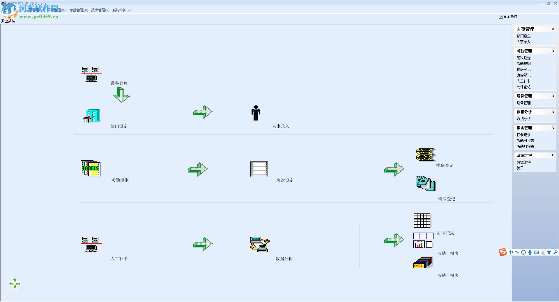 睿者易通考勤管理软件下载 8.0.5 官方版