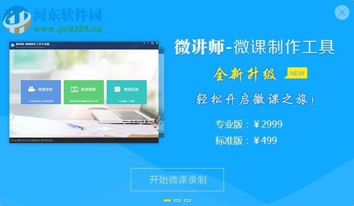 微讲师微课制作软件下载