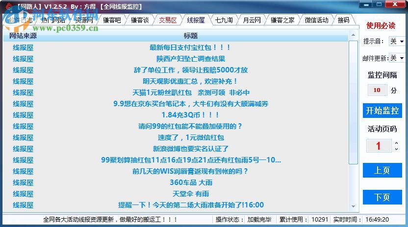 同路人全网线报监控 1.2.5.2 绿色版