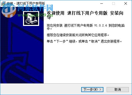 速打线下用户专用版下载